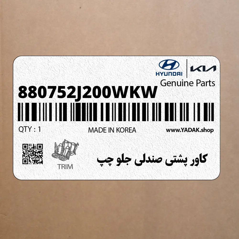 كاور پشتي صندلي جلو چپ (880752J200WKW) کیا