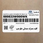 كليد محرك صندلي جلو چپ (880833W000WK) کیا