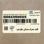 كليد محرك صندلي جلو چپ (8808439000WK) کیا