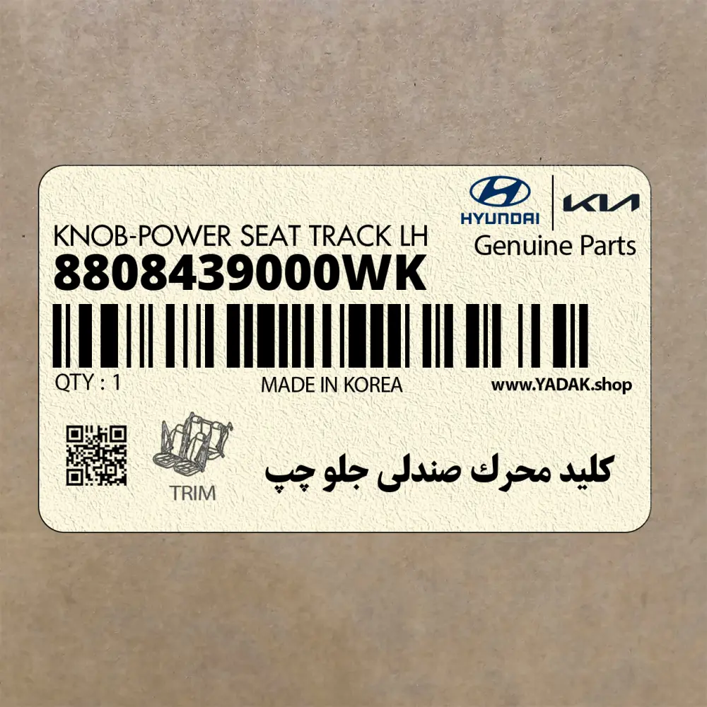 كليد محرك صندلي جلو چپ (8808439000WK) کیا
