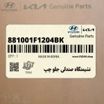 نشيمنگاه صندلي جلو چپ (881001F1204BK) کیا