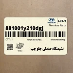 نشيمنگاه صندلي جلو چپ (881001y210dgj) کیا