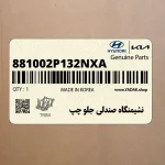 نشيمنگاه صندلي جلو چپ (881002P132NXA) کیا