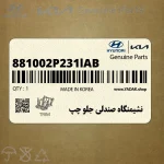 نشيمنگاه صندلي جلو چپ (881002P231lAB) کیا