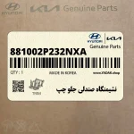 نشيمنگاه صندلي جلو چپ (881002P232NXA) کیا