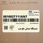 نشيمنگاه صندلي جلو چپ (881002T111AN7) کیا
