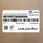 نشيمنگاه صندلي جلو چپ (881002TAG0AVA) کیا