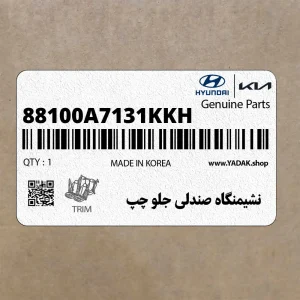 نشيمنگاه صندلي جلو چپ (88100A7131KKH) کیا