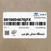 نشيمنگاه صندلي جلو چپ (88100D4670JFX) کیا