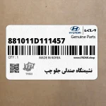 نشيمنگاه صندلي جلو چپ (881011D111457) کیا