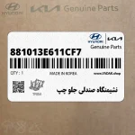 نشيمنگاه صندلي جلو چپ (881013E611CF7) کیا