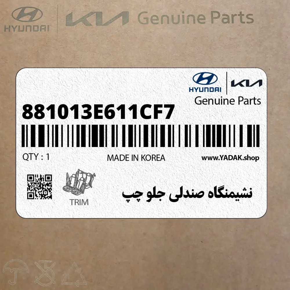 نشيمنگاه صندلي جلو چپ (881013E611CF7) کیا