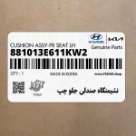 نشيمنگاه صندلي جلو چپ (881013E611KW2) کیا