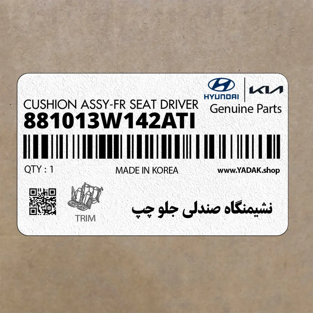 نشيمنگاه صندلي جلو چپ (881013W142ATI) کیا