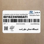 نشيمنگاه صندلي جلو راست (881023W080ATI) کیا