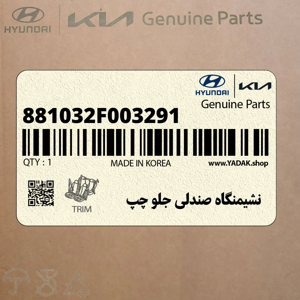 نشيمنگاه صندلي جلو چپ (881032F003291) کیا