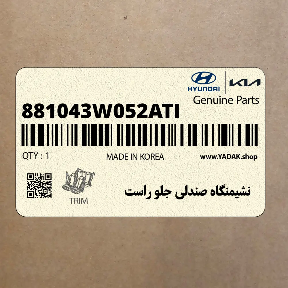 نشيمنگاه صندلي جلو راست (881043W052ATI) کیا