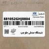 نشيمنگاه صندلي جلو چپ (881052GHJ0804) کیا