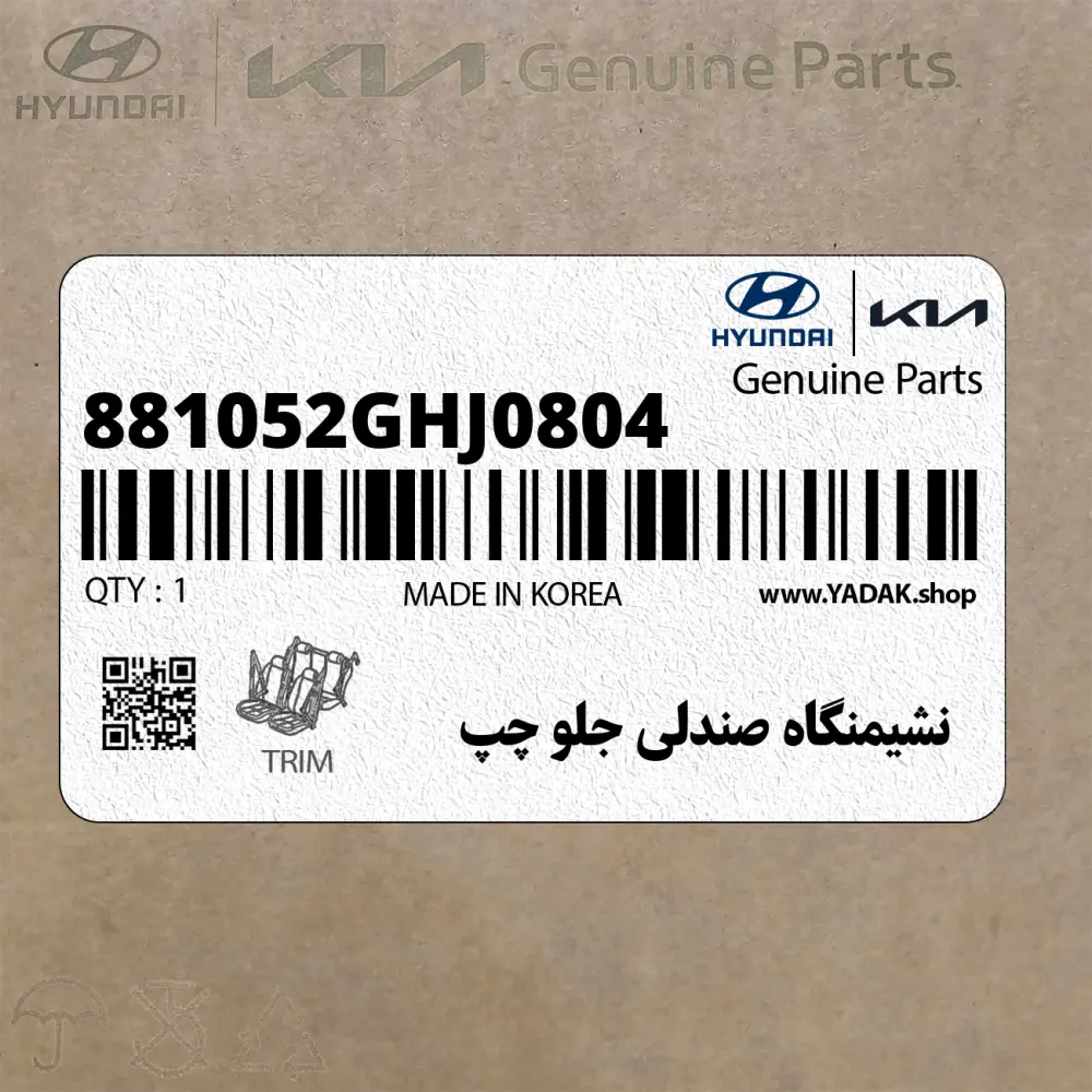 نشيمنگاه صندلي جلو چپ (881052GHJ0804) کیا