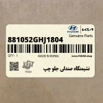 نشيمنگاه صندلي جلو چپ (881052GHJ1804) کیا