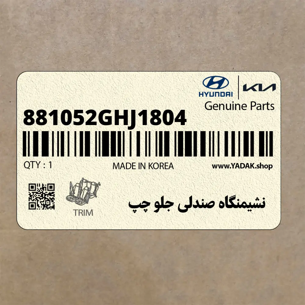 نشيمنگاه صندلي جلو چپ (881052GHJ1804) کیا