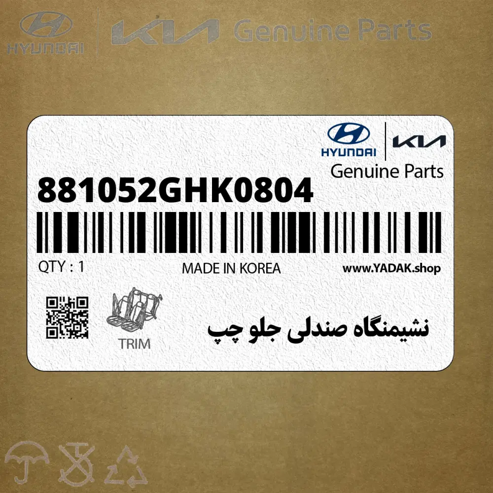نشيمنگاه صندلي جلو چپ (881052GHK0804) کیا