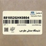 نشيمنگاه صندلي جلو چپ (881052GHK0804) کیا