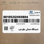 نشيمنگاه صندلي جلو چپ (881052GHK0804) کیا