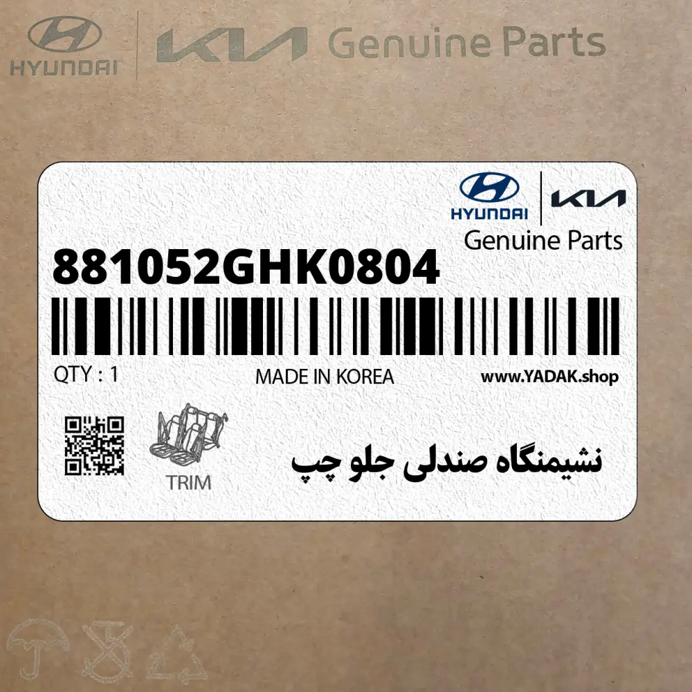 نشيمنگاه صندلي جلو چپ (881052GHK0804) کیا