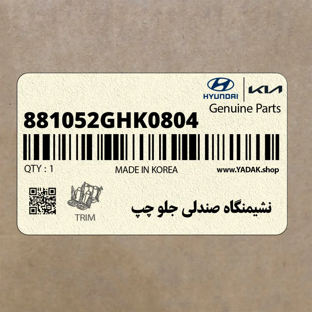 نشيمنگاه صندلي جلو چپ (881052GHK0804) کیا