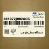 نشيمنگاه صندلي جلو چپ (881072J002ACG) کیا