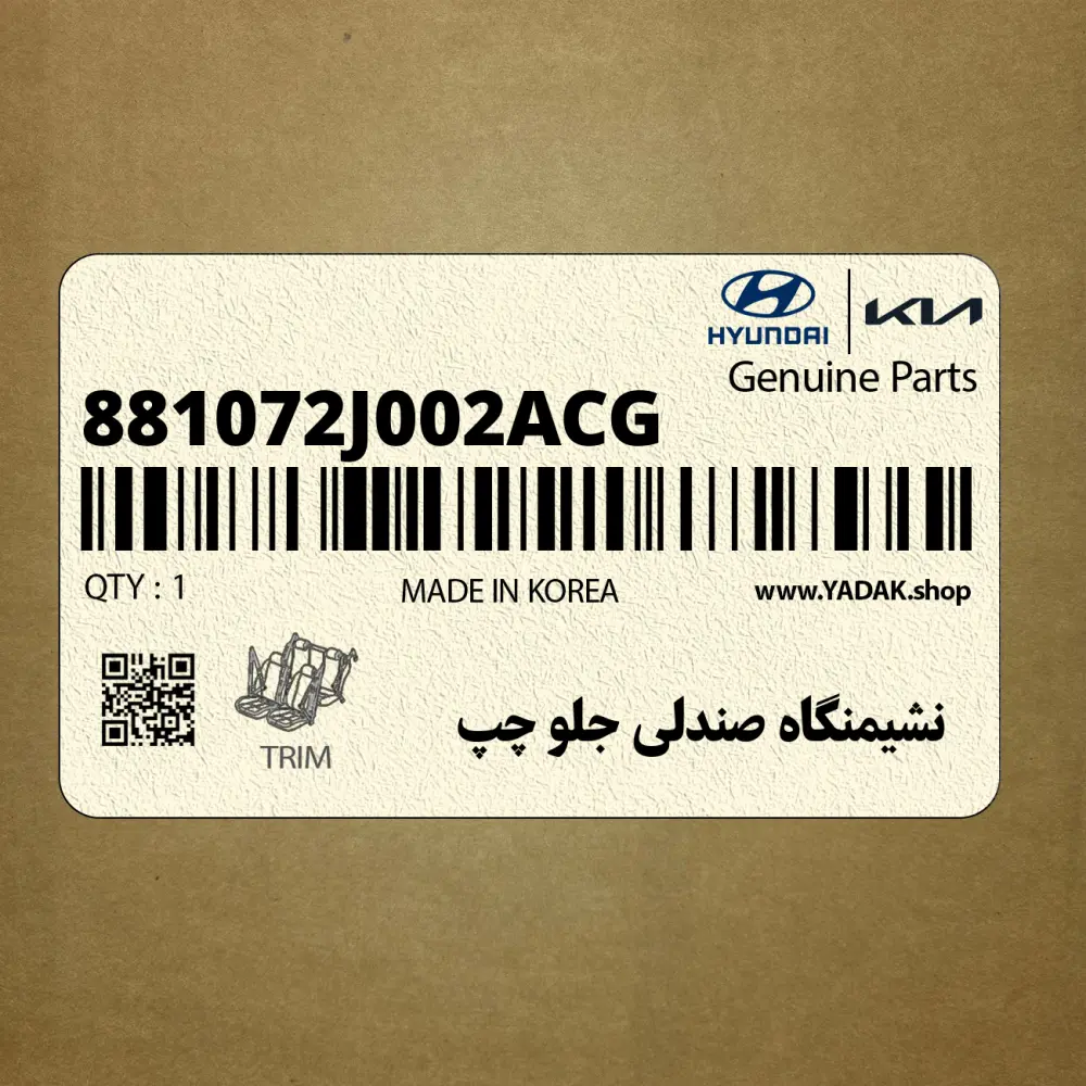 نشيمنگاه صندلي جلو چپ (881072J002ACG) کیا
