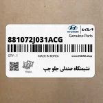 نشيمنگاه صندلي جلو چپ (881072J031ACG) کیا