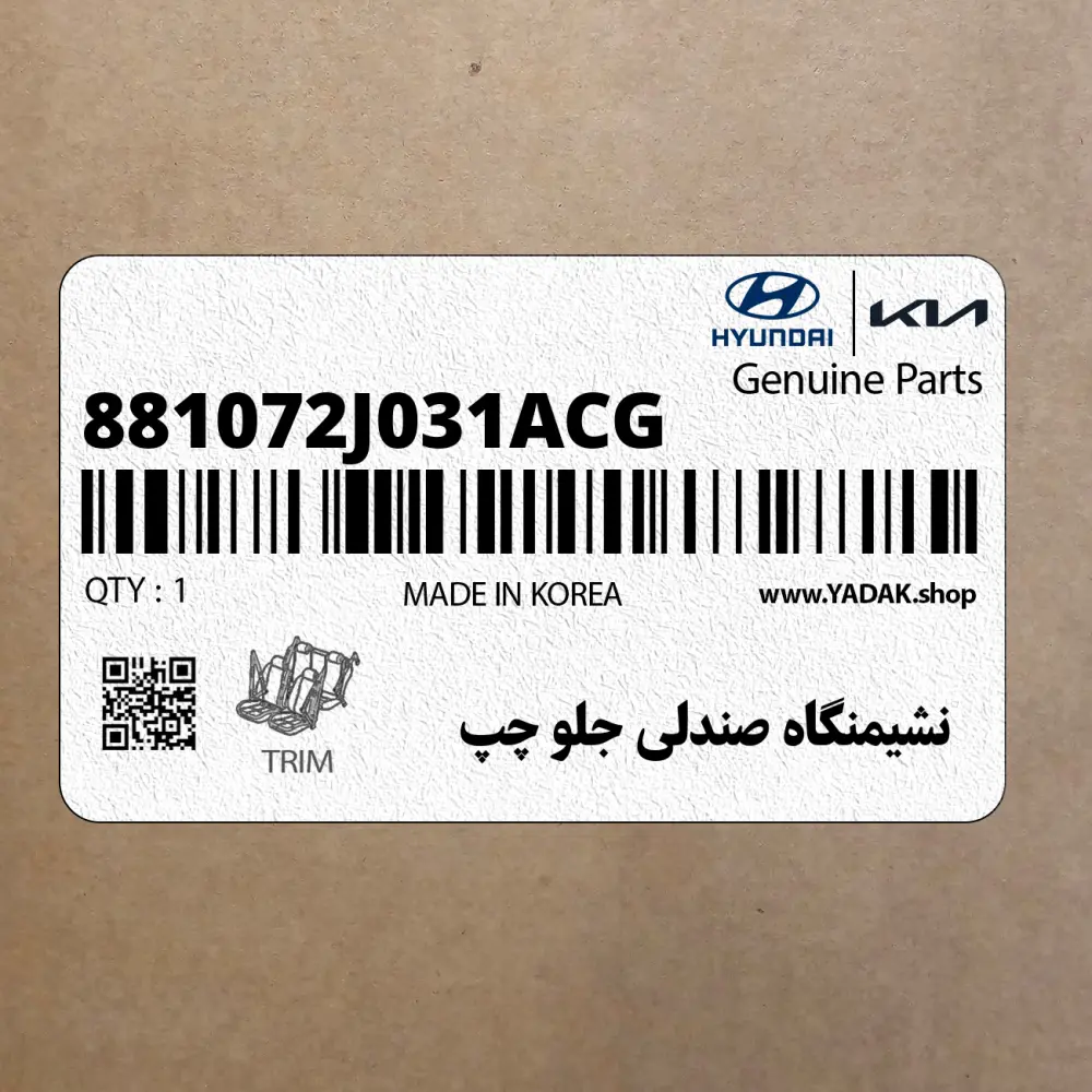 نشيمنگاه صندلي جلو چپ (881072J031ACG) کیا