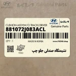 نشيمنگاه صندلي جلو چپ (881072J083ACL) کیا