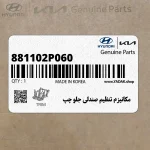 مكانيزم تنظيم صندلي جلو چپ (881102P060) کیا
