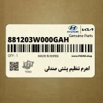 اهرم تنظيم پشتي صندلي (881203W000GAH) کیا