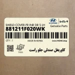 كاوربغل صندلي جلو راست (881211F020WK) کیا