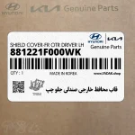قاب محافظ خارجي صندلي جلو چپ (881221F000WK) کیا