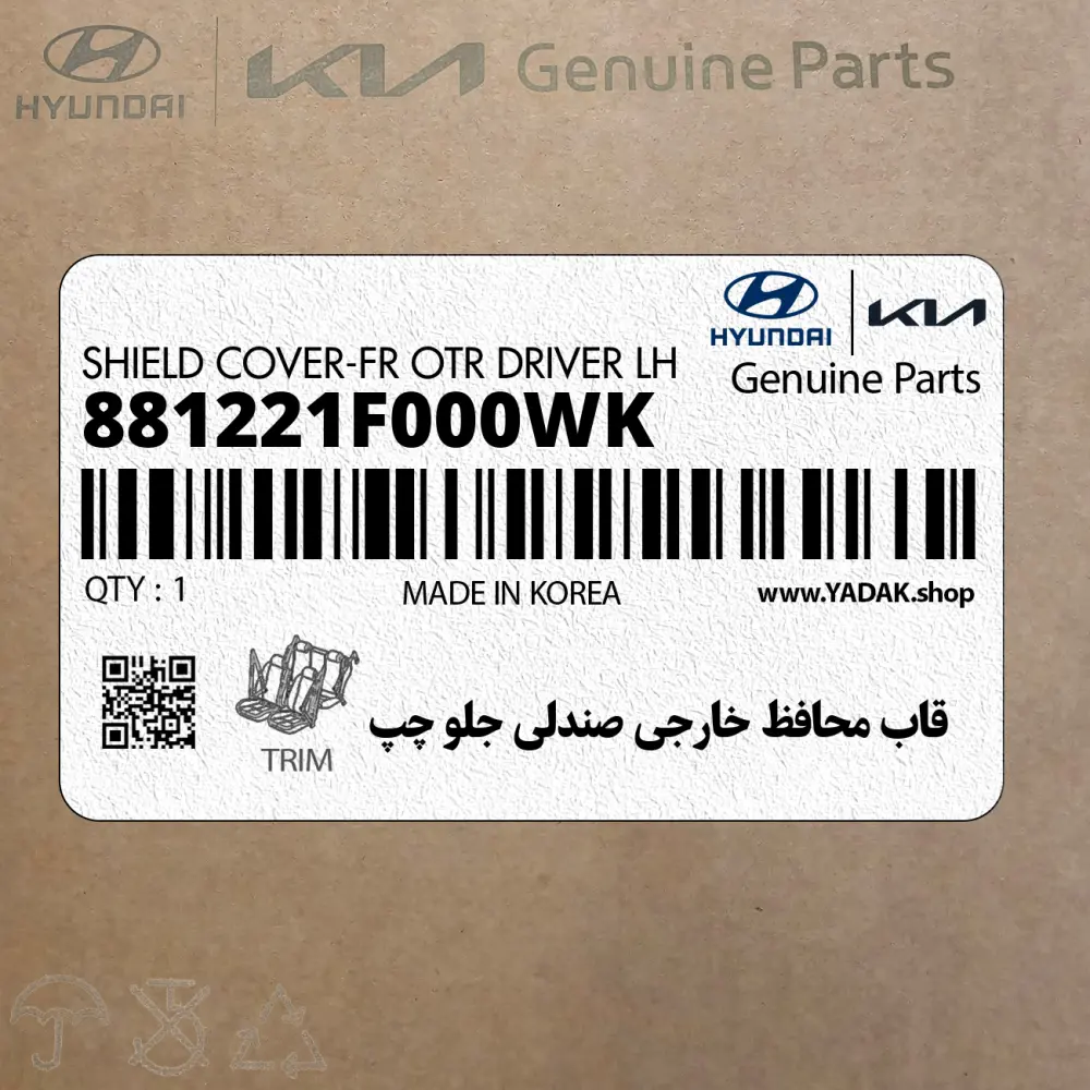 قاب محافظ خارجي صندلي جلو چپ (881221F000WK) کیا