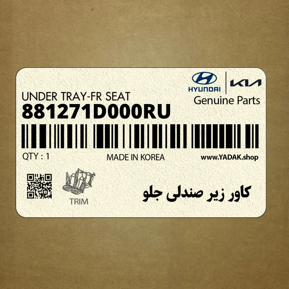 كاور زير صندلي جلو (881271D000RU) کیا