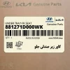 كاور زير صندلي جلو (881271D000WK) کیا