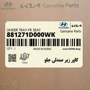 كاور زير صندلي جلو (881271D000WK) کیا كاور زير صندلي جلو (881271D000WK) کیا