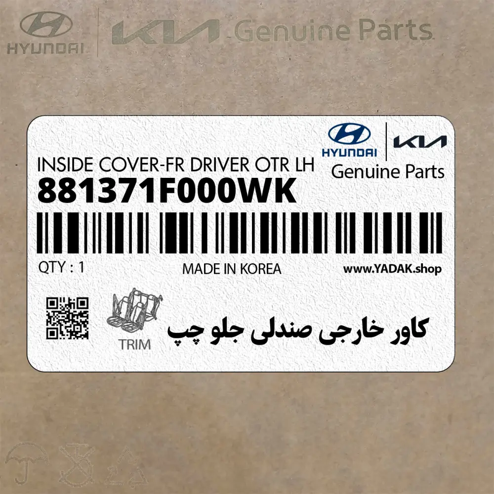 كاور خارجي صندلي جلو چپ (881371F000WK) کیا