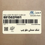 تشك صندلي جلو چپ (881502F001) کیا