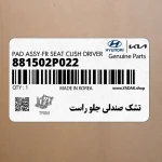 تشك صندلي جلو راست (881502P022) کیا