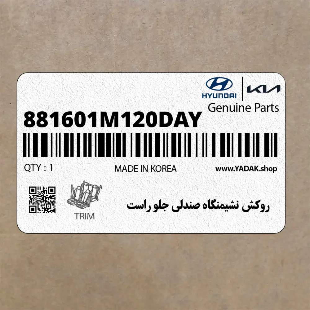 روكش نشيمنگاه صندلي جلو راست (881601M120DAY) کیا
