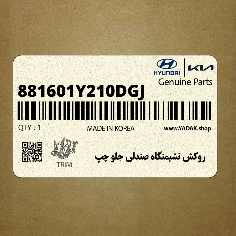 روكش نشيمنگاه صندلي جلو چپ (881601Y210DGJ) کیا