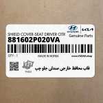 قاب محافظ خارجي صندلي جلو چپ (881602P020VA) کیا