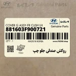 روكش صندلي جلو چپ (881603F900721) کیا